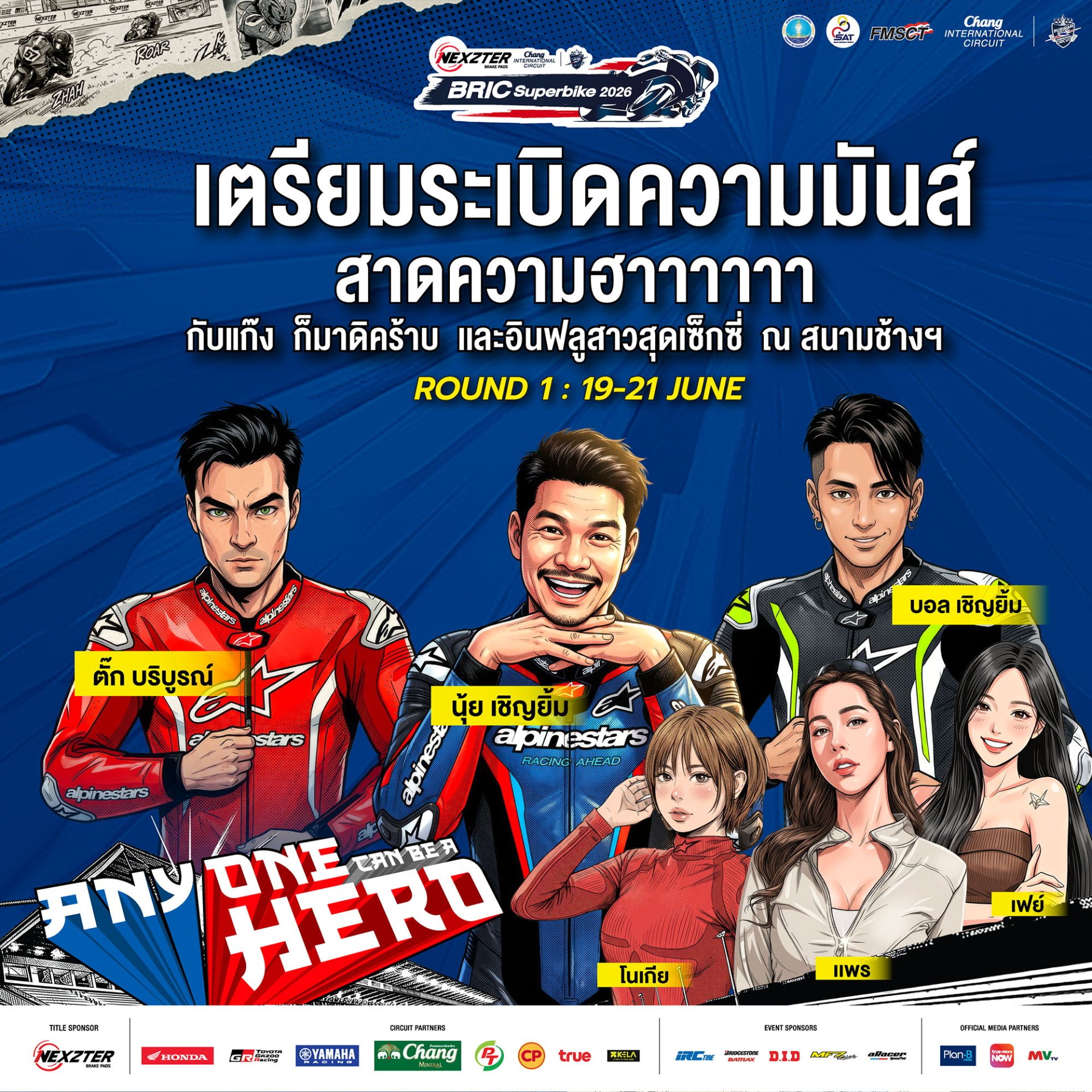  NEXZTER BRIC Superbike ฮาลั่นแทร็ก!  สนามเปิดฤดูกาล