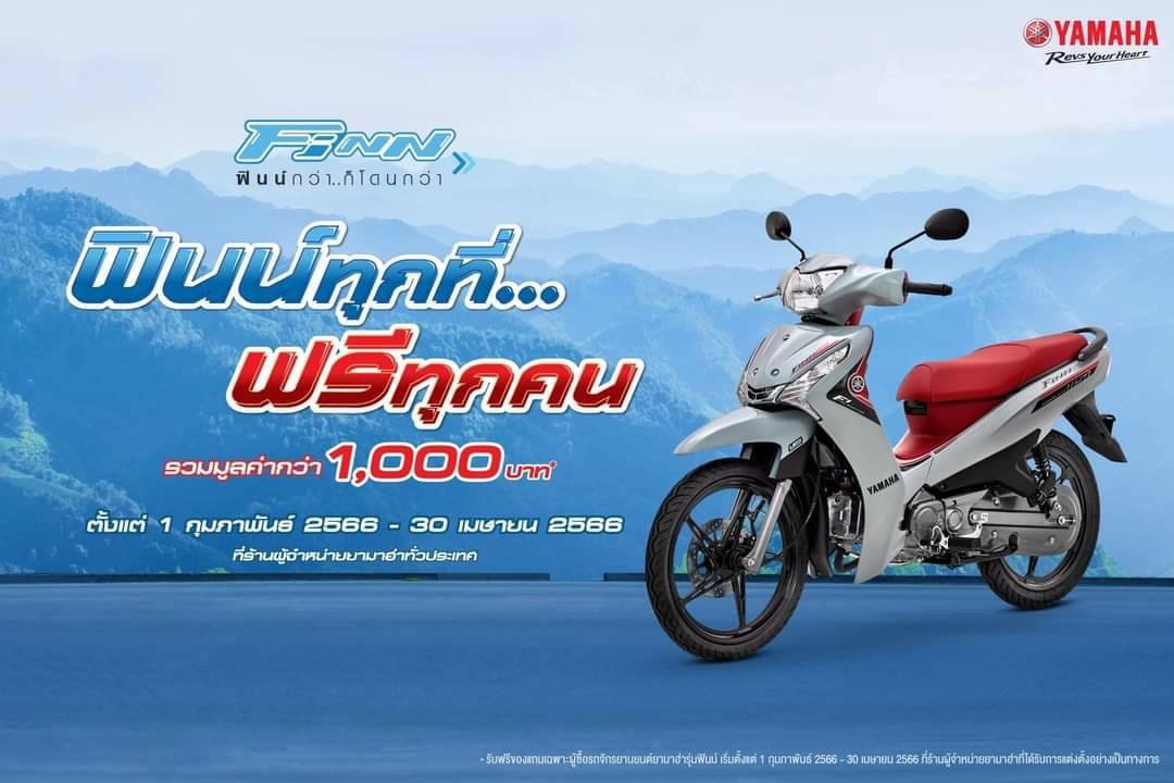 ซื้อรถยามาฮ่าฟินน์วันนี้! จัดเต็มโปรโมชัน “ฟินน์ทุกที่...ฟรีทุกคน” ซื้อรถยามาฮ่าฟินน์วันนี้! จัดเต็มโปรโมชัน “ฟินน์ทุกที่...ฟรีทุกคน”