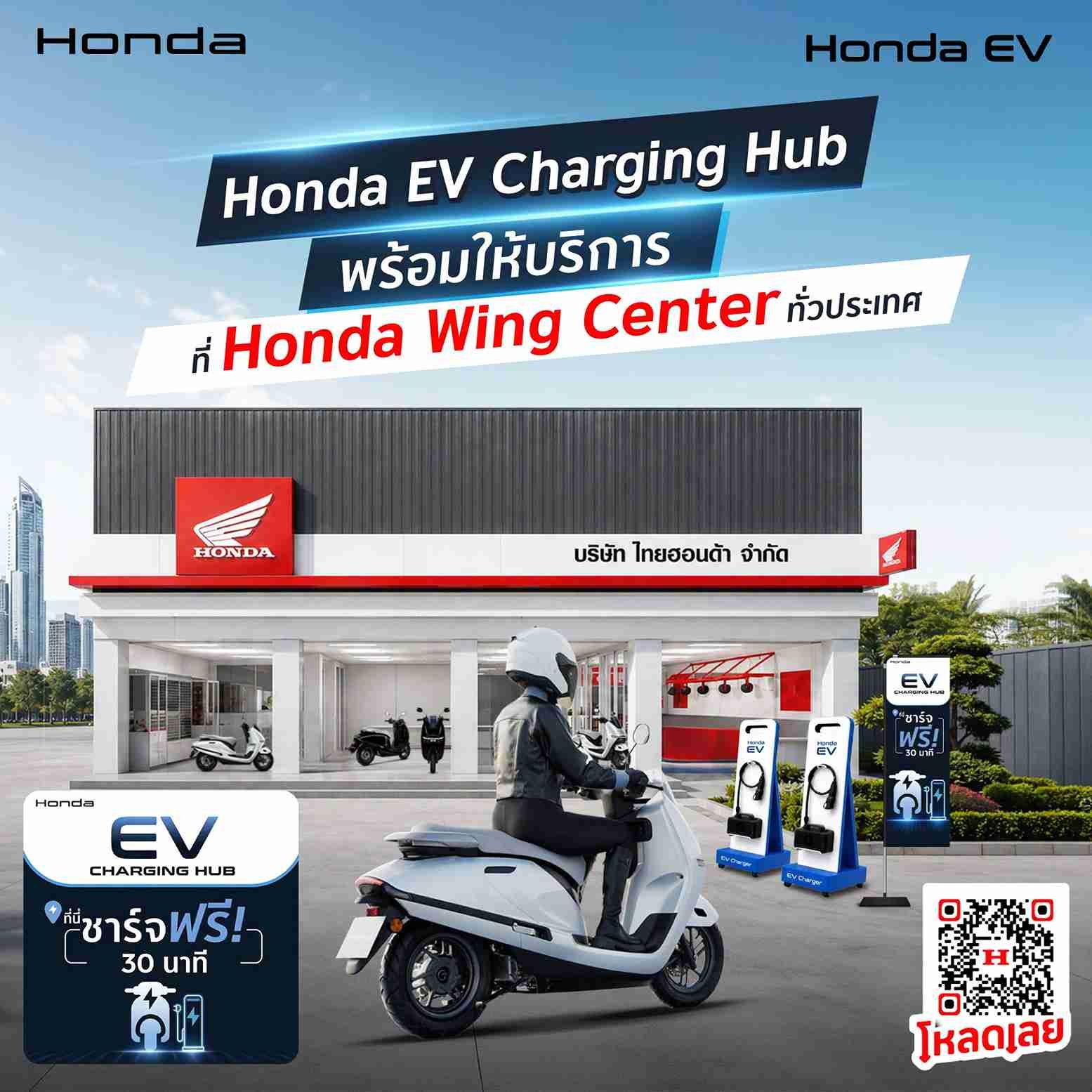 ไทยฮอนด้า เปิดจุดชาร์จ EV ฟรี 30 นาที ที่ Honda Wing Center