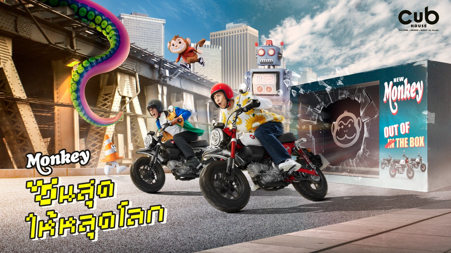 CUB House เปิดตัว New Honda Monkey 3 เฉดสีใหม่  มาพร้อมคอนเซ็ปต์ ซนสุดให้หลุดโลก