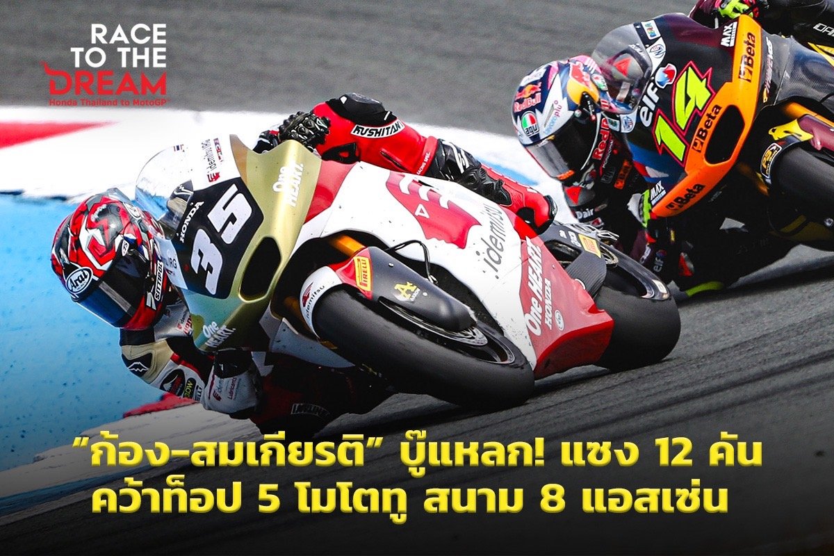 โมโตทู สนาม 8 ก้อง-สมเกียรติ คว้าท็อป 5 แซง 12 คัน