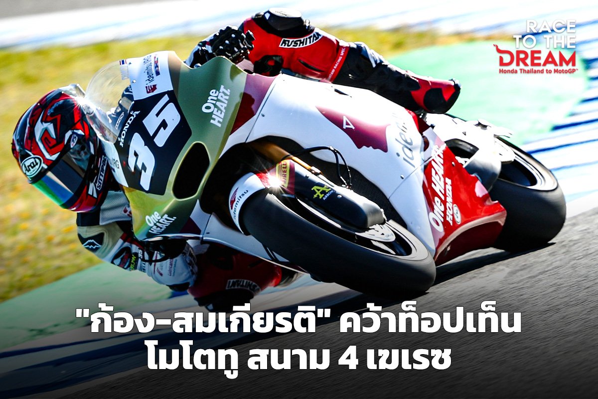 "ก้อง-สมเกียรติ" คว้าท็อปเท็น โมโตทู สนาม 4 เฆเ "ก้อง-สมเกียรติ" คว้าท็อปเท็น โมโตทู สนาม 4 เฆเ