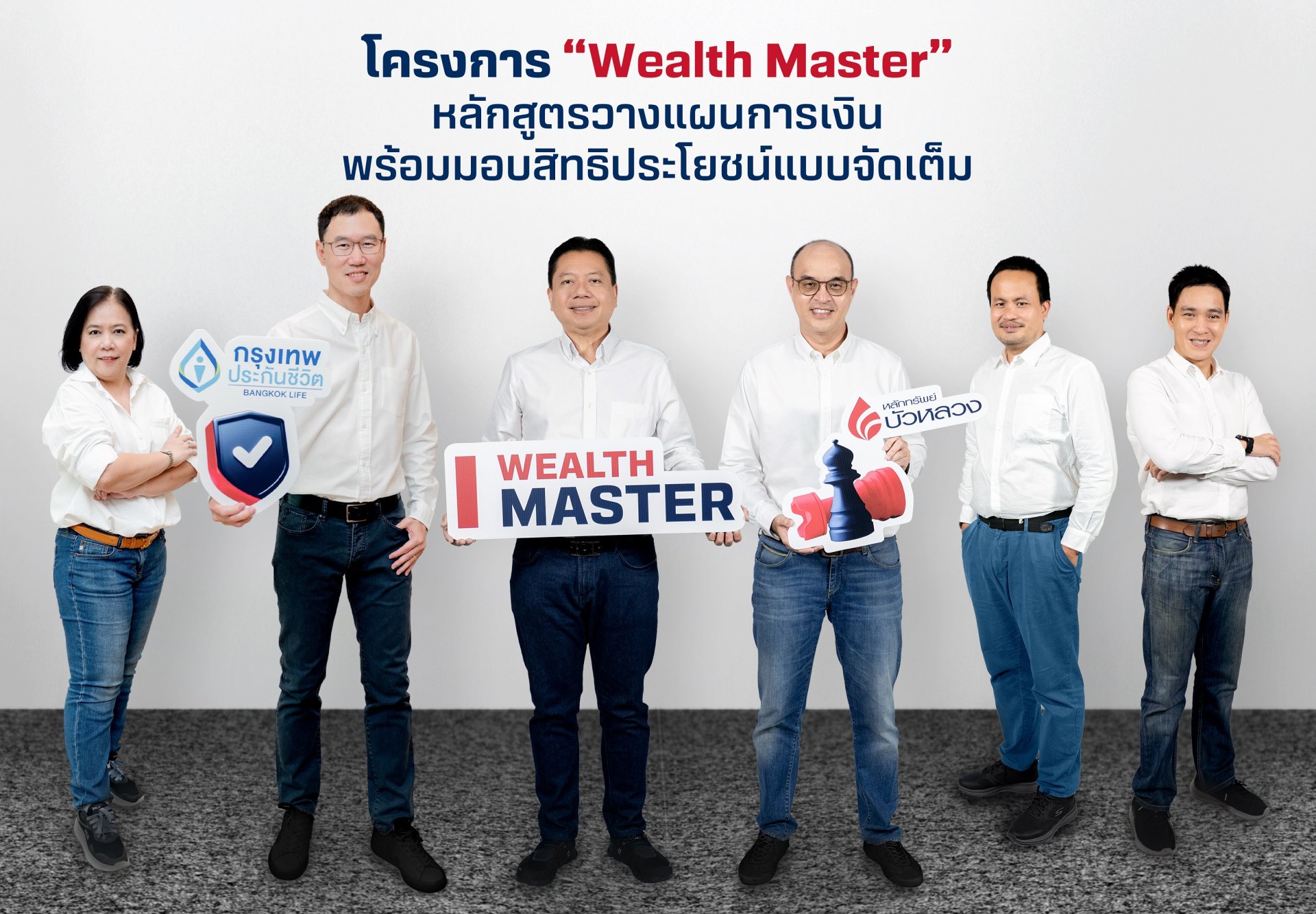 “Wealth Master”  หลักสูตรวางแผนทางการเงินสุดเข้มข้น พร้อมสิทธิประโยชน์แบบจัดเต็ม