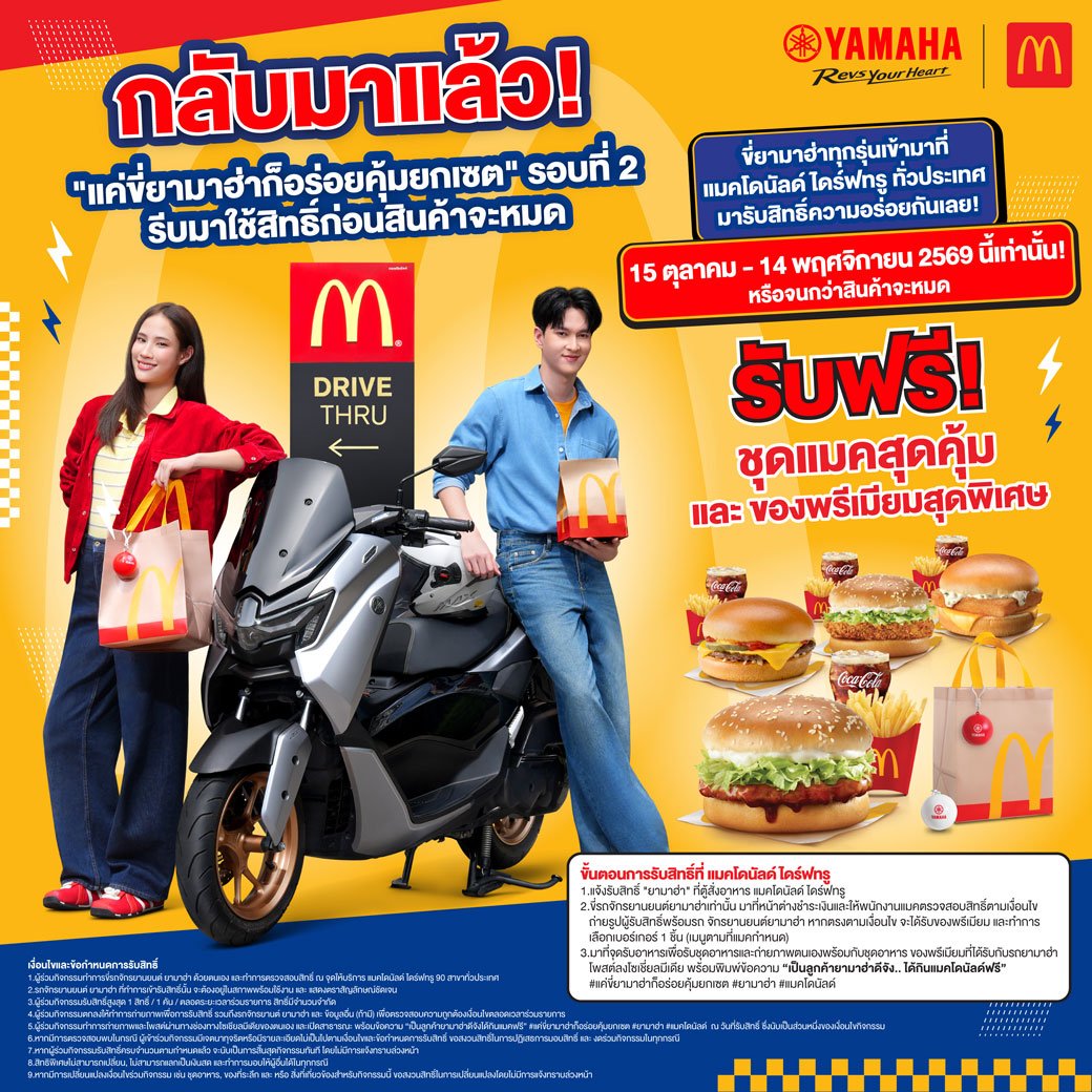 กลับมาตามคำเรียกร้อง! YAMAHA x McDonalds รอบ 2 ขี่ยามาฮ่ารับโปรอิ่มคุ้ม เริ่ม 15 ต.ค. นี้