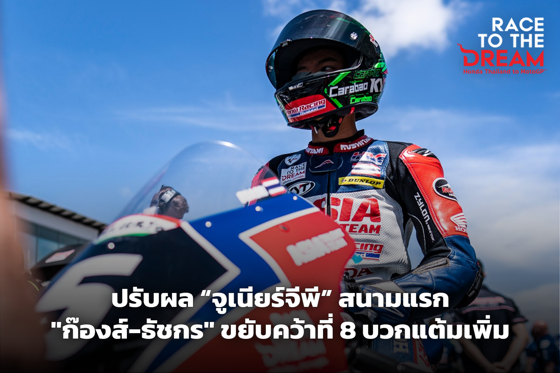 ฮอนด้า เรซ ทู เดอะ ดรีม" ได้รับการขยับอันดับ ฮอนด้า เรซ ทู เดอะ ดรีม" ได้รับการขยับอันดับ