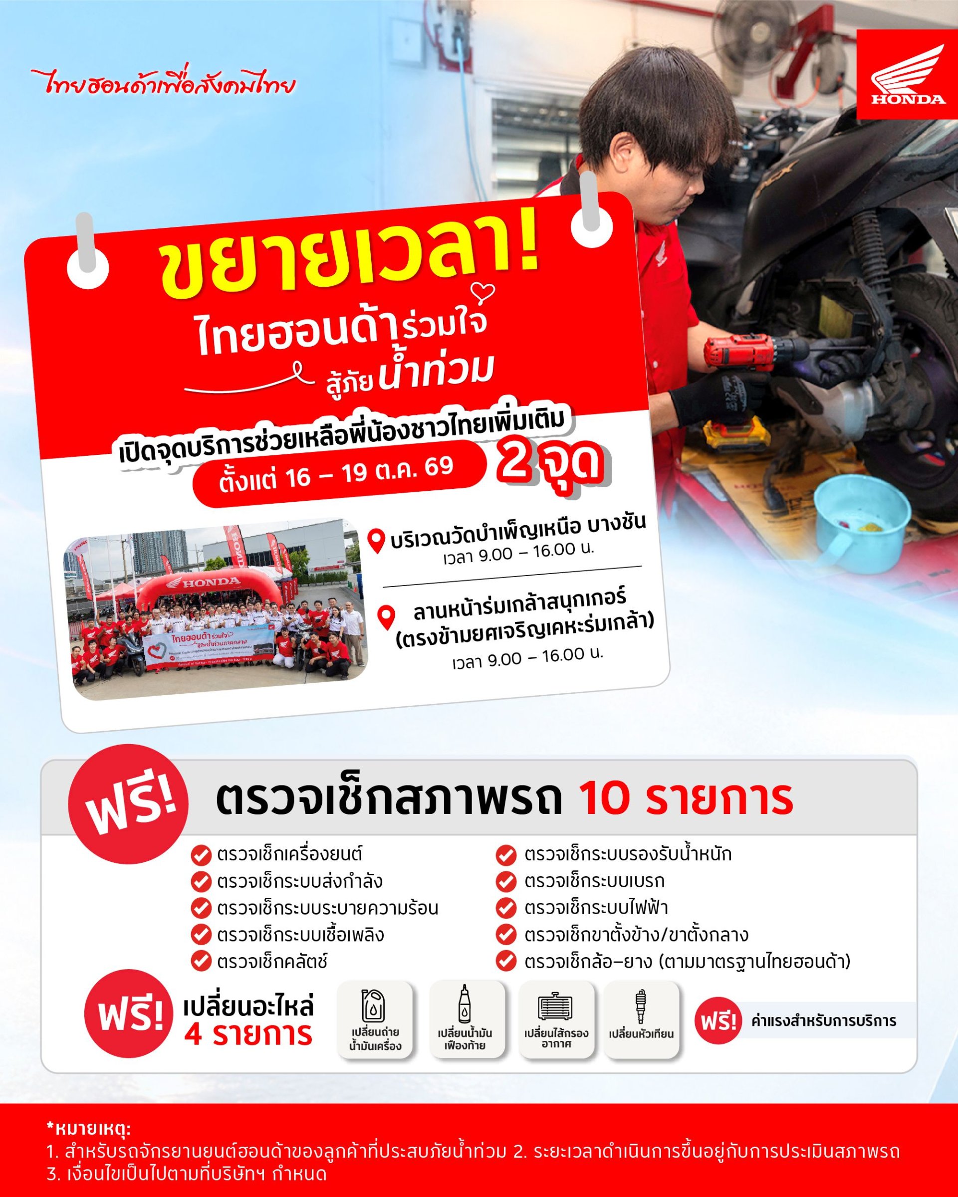ฮอนด้าเปิดเพิ่ม 2 จุดใน กทม. ซ่อมมอเตอร์ไซค์จมน้ำฟรีถึง 19 ต.ค.