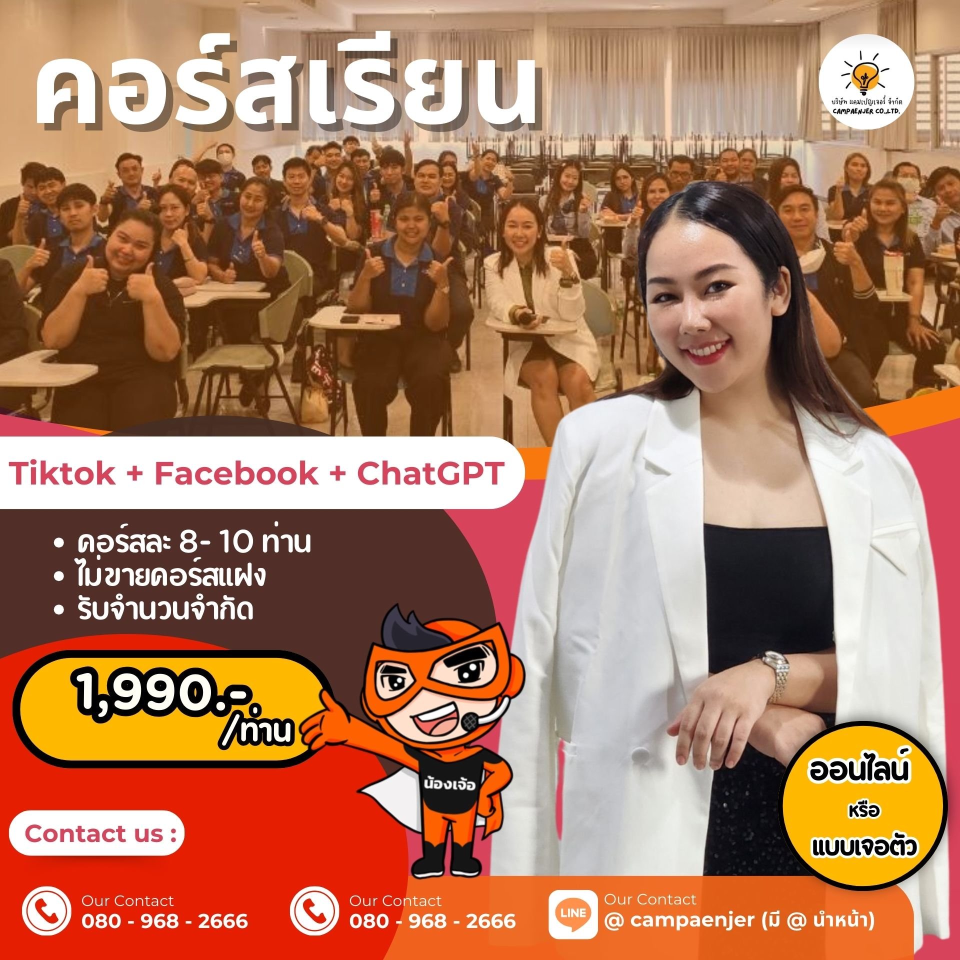 คอร์สเรียนยิงแอด Facebook Tiktok ChatGPT - Campaenjer