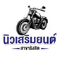 นิวเสริมยนต์