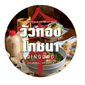 วัวทองโภชนา
