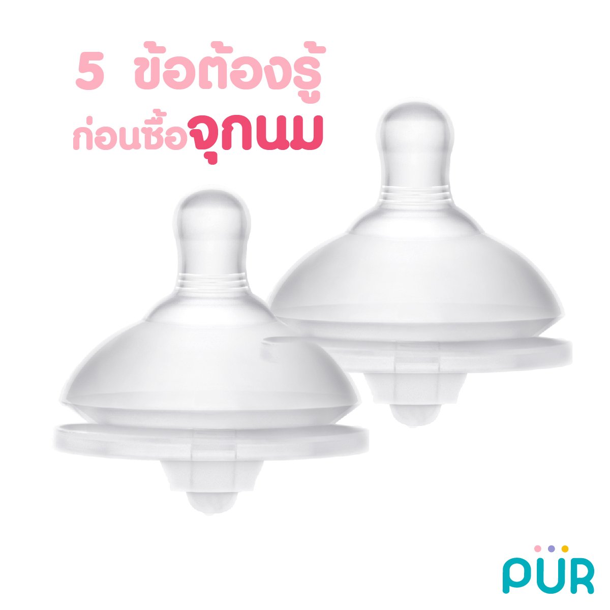 5 ข้อต้องรู้ก่อนซื้อจุกนม 5 ข้อต้องรู้ก่อนซื้อจุกนม