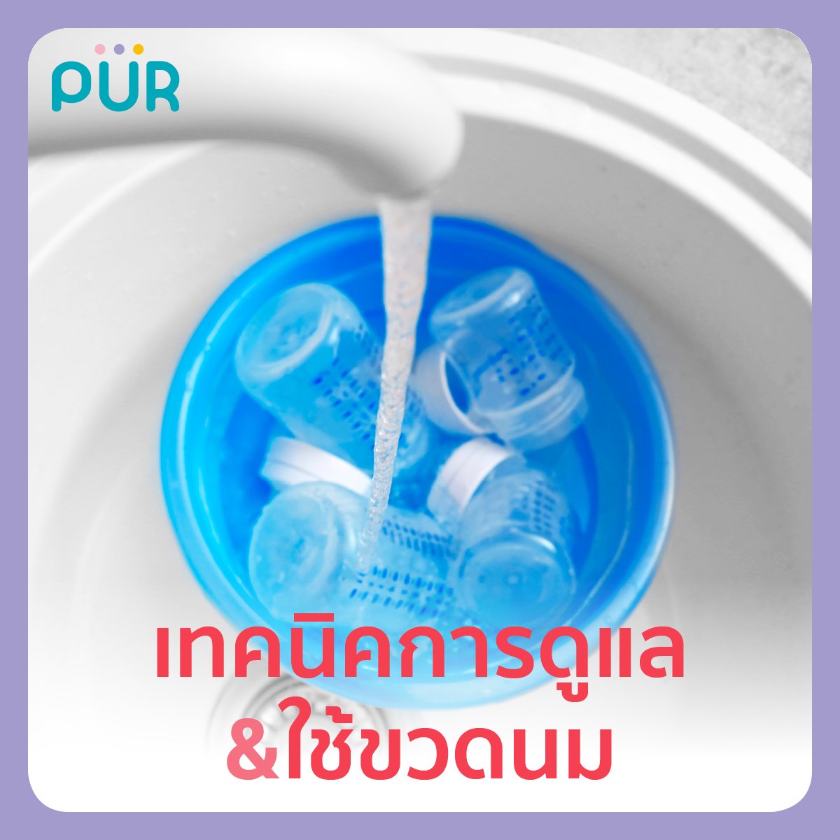 เทคนิคการดูแล & ใช้ขวดนม เทคนิคการดูแล & ใช้ขวดนม