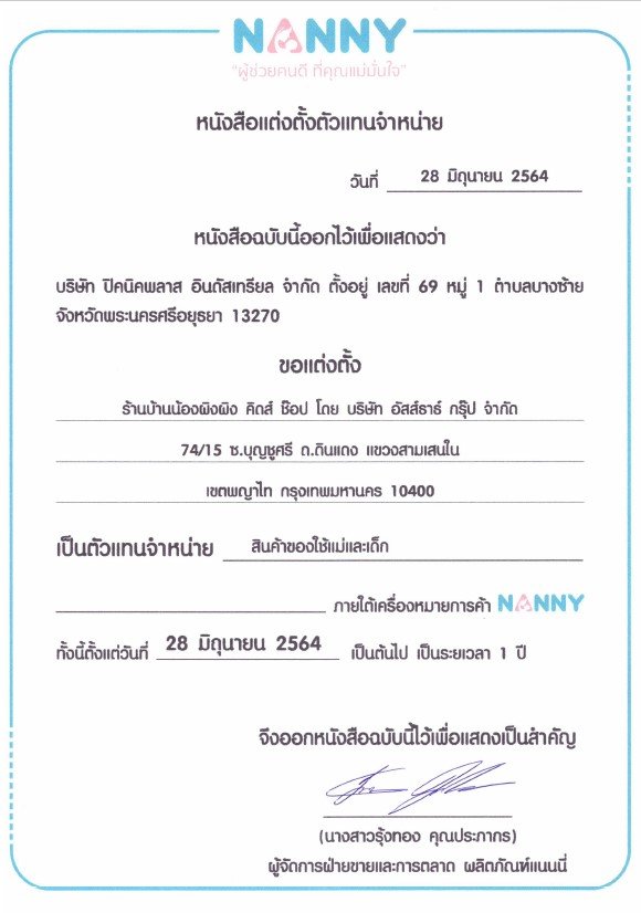 หนังสือแต่งตั้งตัวแทนจำหน่าย NANNY ร้านบ้านน้องผิงผิง คิดส์ ช๊อป (ppkidshop) หนังสือแต่งตั้งตัวแทนจำหน่าย NANNY ร้านบ้านน้องผิงผิง คิดส์ ช๊อป (ppkidshop)