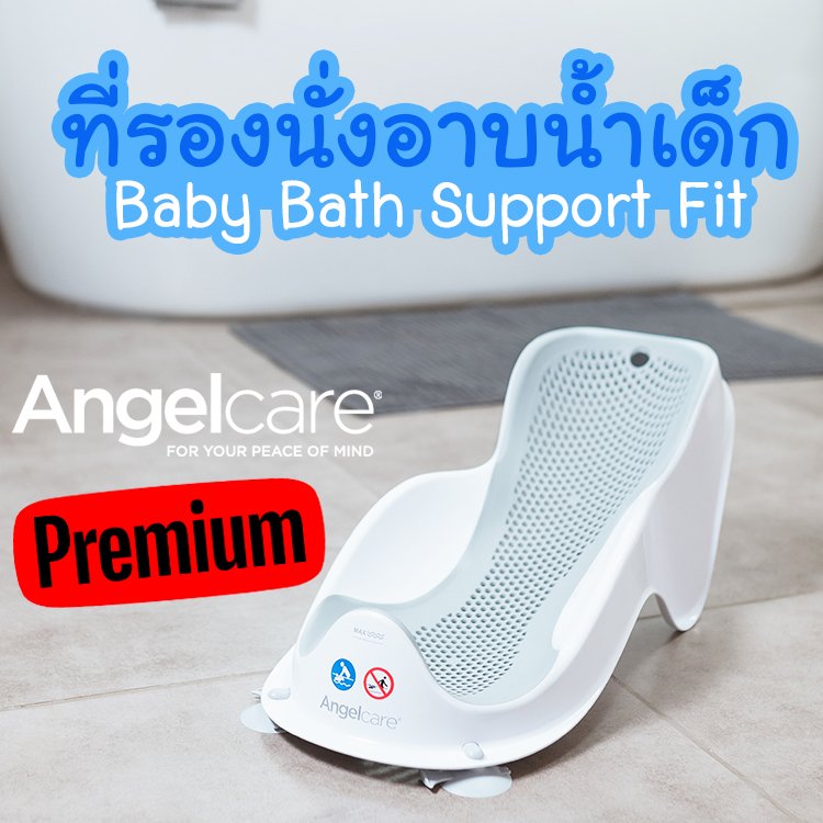 ที่รองนั่งอาบน้ำเด็ก Baby Bath Support Fit ยี่ห้อ Angelcare
