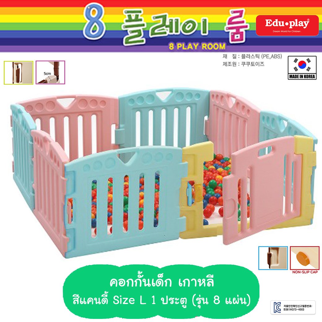 คอกกั้น Edu Play เกาหลี รุ่น PLAYPEN สีแคนดี้ [L-1door-8แผ่น] ขนาด 160*160*60 ซม. ยี่ห้อ EDU Play