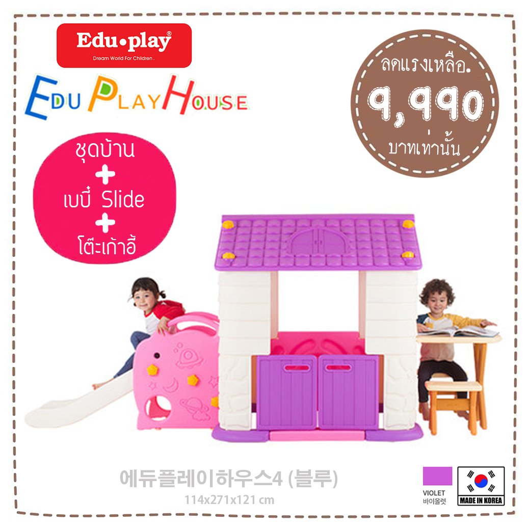 ชุดเซ็ท Edu Play House + ชุด Slider + ชุดโต๊ะเก้าอี้เสริม สี PINK-VIOLET ยี่ห้อ EDU Play