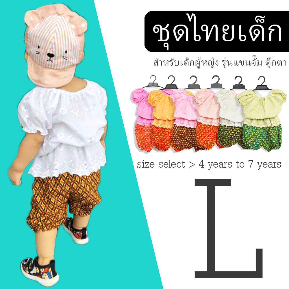ชุดไทยเด็ก ผู้หญิง รุ่น แขนตุ๊กตา (เสื้อ+กางเกงโจง) ขนาด L