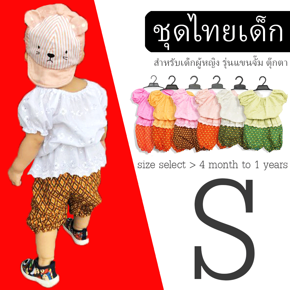 ชุดไทยเด็ก ผู้หญิง รุ่น แขนตุ๊กตา (เสื้อ+กางเกงโจง) ขนาด S
