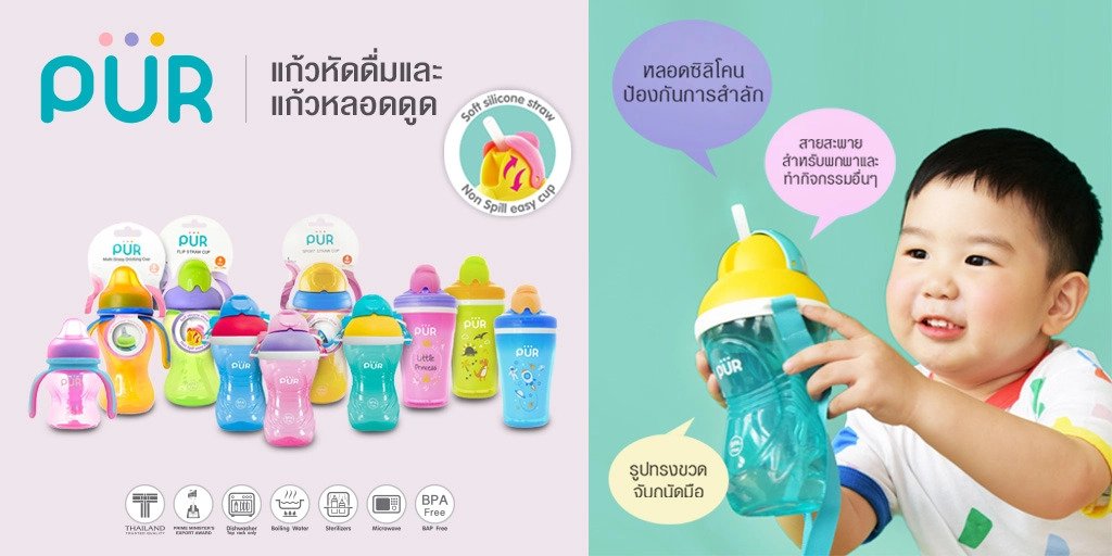 แก้วหัดดื่ม แก้วเด็ก PUR จำหน่ายที่ ร้านบ้านน้องผิงผิง คิดส์ ช๊อป PPKIDSHOP แก้วหัดดื่ม แก้วเด็ก PUR จำหน่ายที่ ร้านบ้านน้องผิงผิง คิดส์ ช๊อป PPKIDSHOP