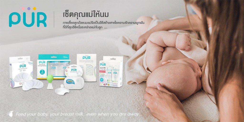 ชุดให้นม นมแม่ PUR จำหน่ายที่ ร้านบ้านน้องผิงผิง คิดส์ ช๊อป PPKIDSHOP