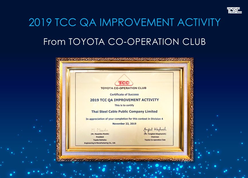 บริษัท ไทยสตีลเคเบิล จำกัด (มหาชน) ได้รับประกาศนียบัตร 2019 TCC QA IMPROVEMENT ACTIVITY  จากลูกค้า TOYOTA DAIHATSU ENGINEERING & MANUFACTURING CO., LTD.