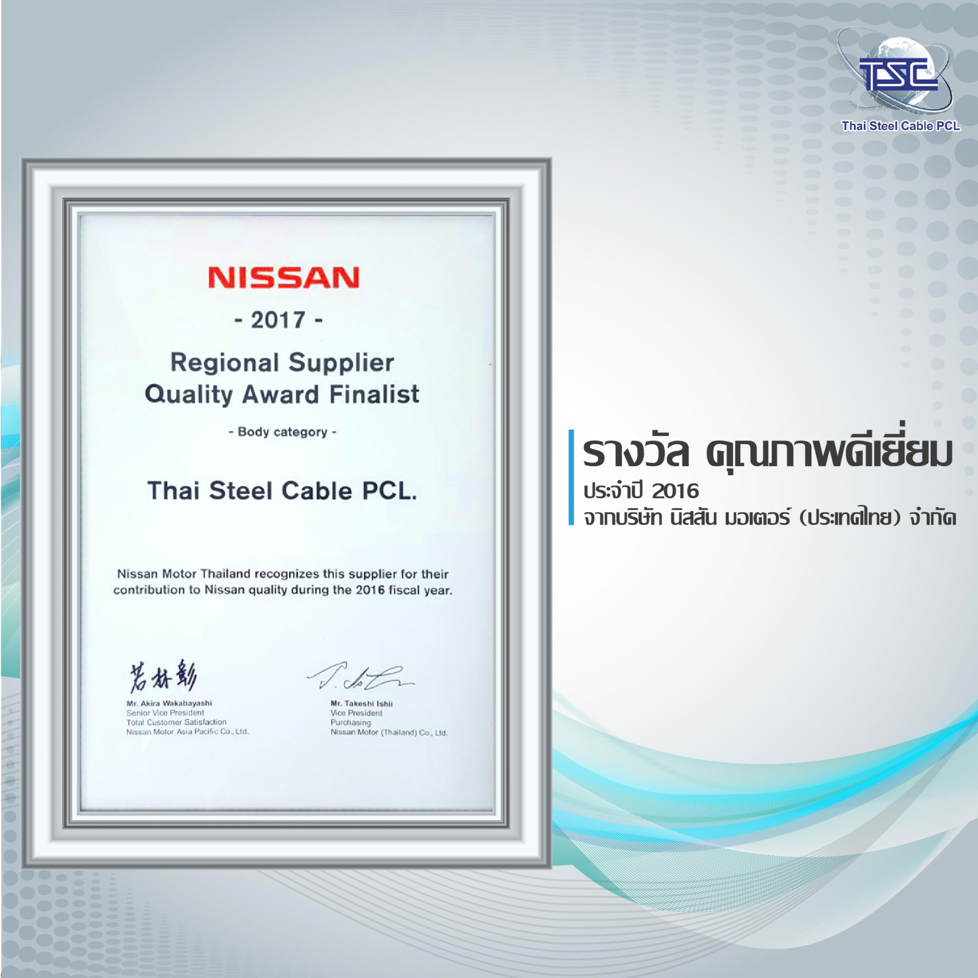 NISSAN Quality Award FY 16 “Regional Supplier Quality Award Finalist”