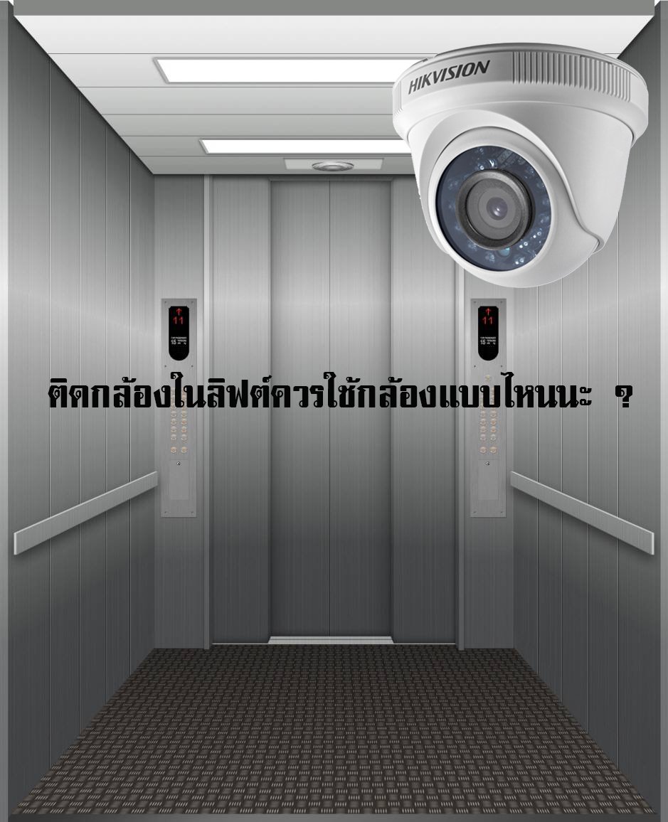 ติดกล้องในลิฟต์ควรใช้กล้องแบบไหนนะ ? ติดกล้องในลิฟต์ควรใช้กล้องแบบไหนนะ ?
