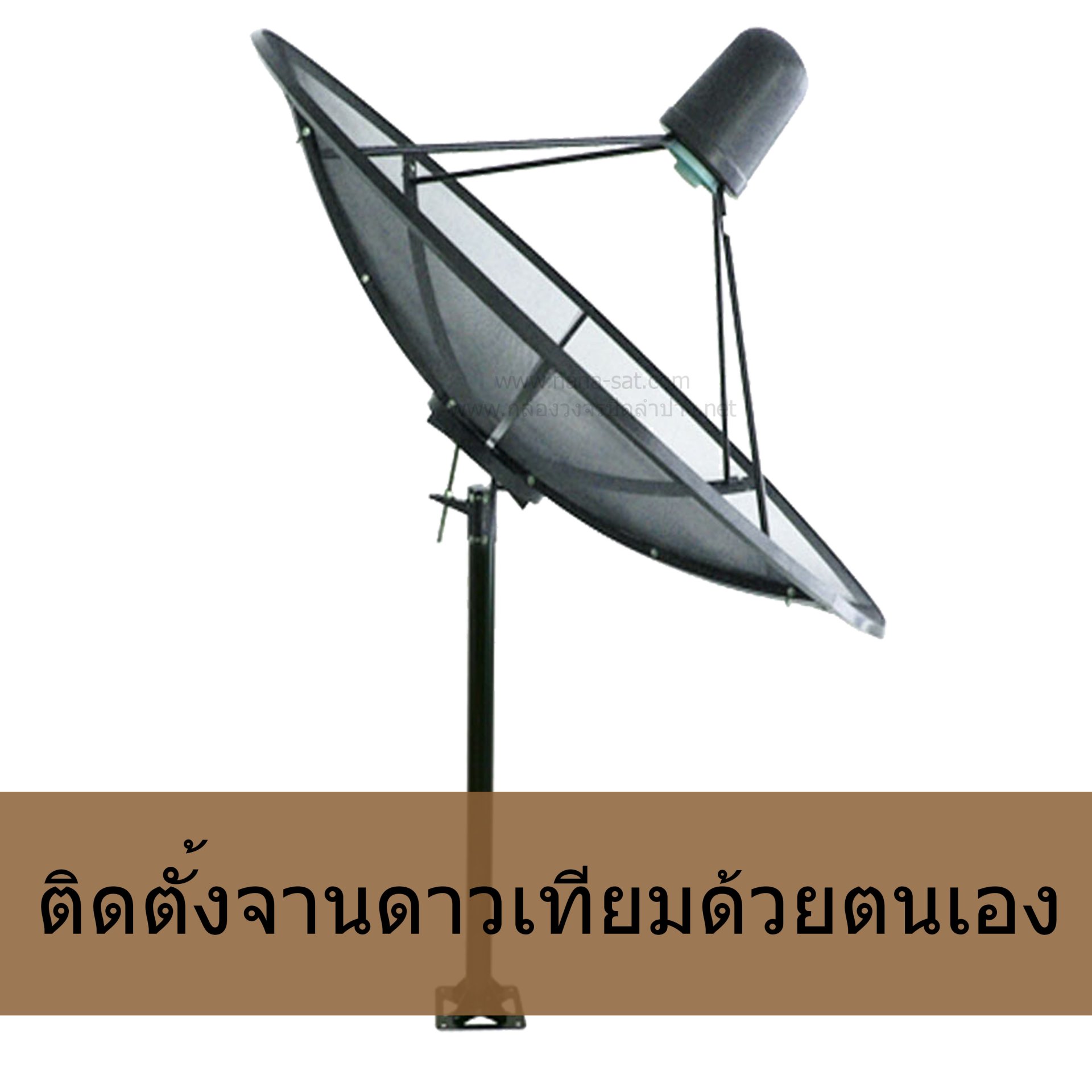 วิธีติดตั้งจานดาวเทียม วิธีติดตั้งจานดาวเทียม