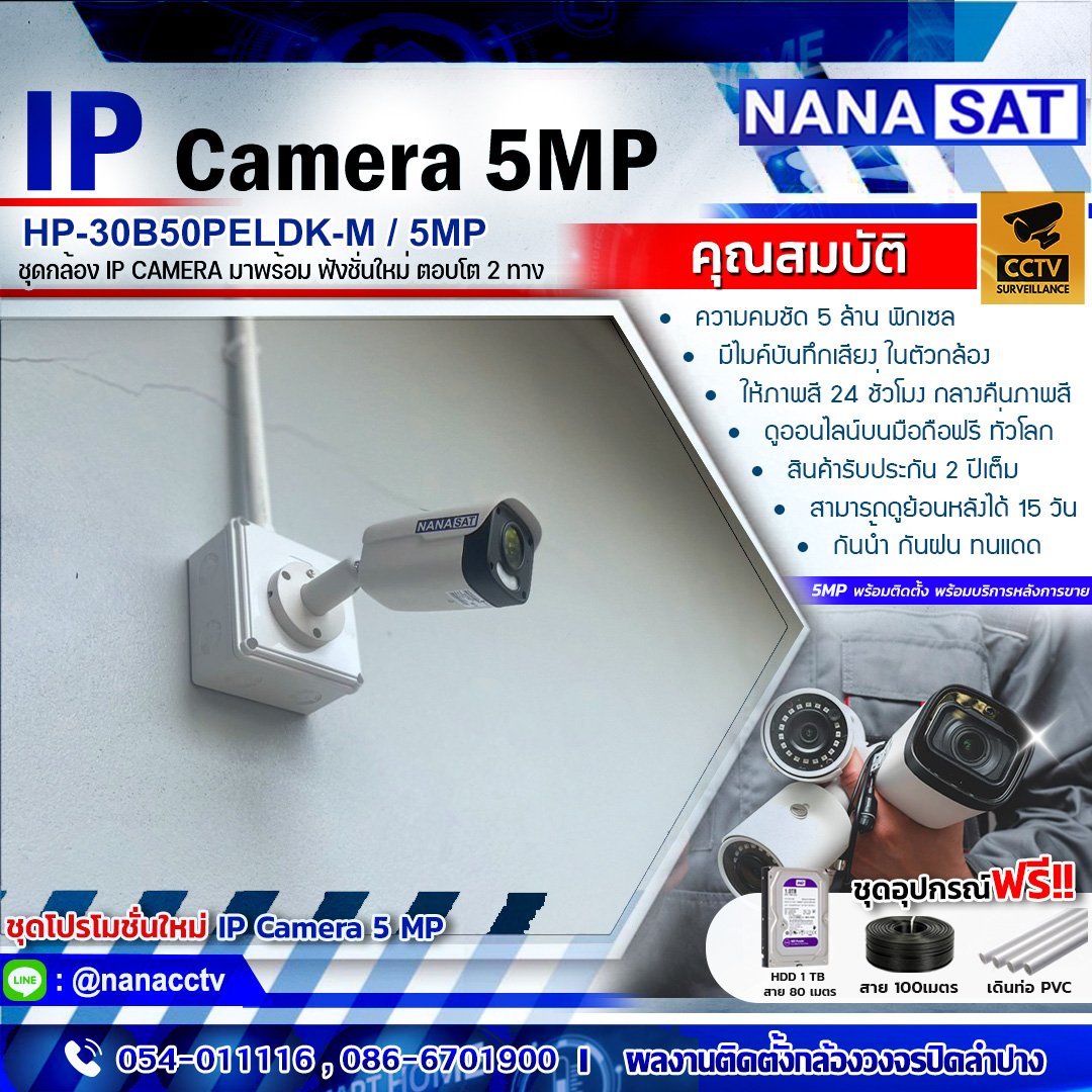 รีวิว ชุดโปรโมชั่น พร้อมบริการติดตั้ง กล้องวงจรปิด IP Camera 5MP รีวิว ชุดโปรโมชั่น พร้อมบริการติดตั้ง กล้องวงจรปิด IP Camera 5MP