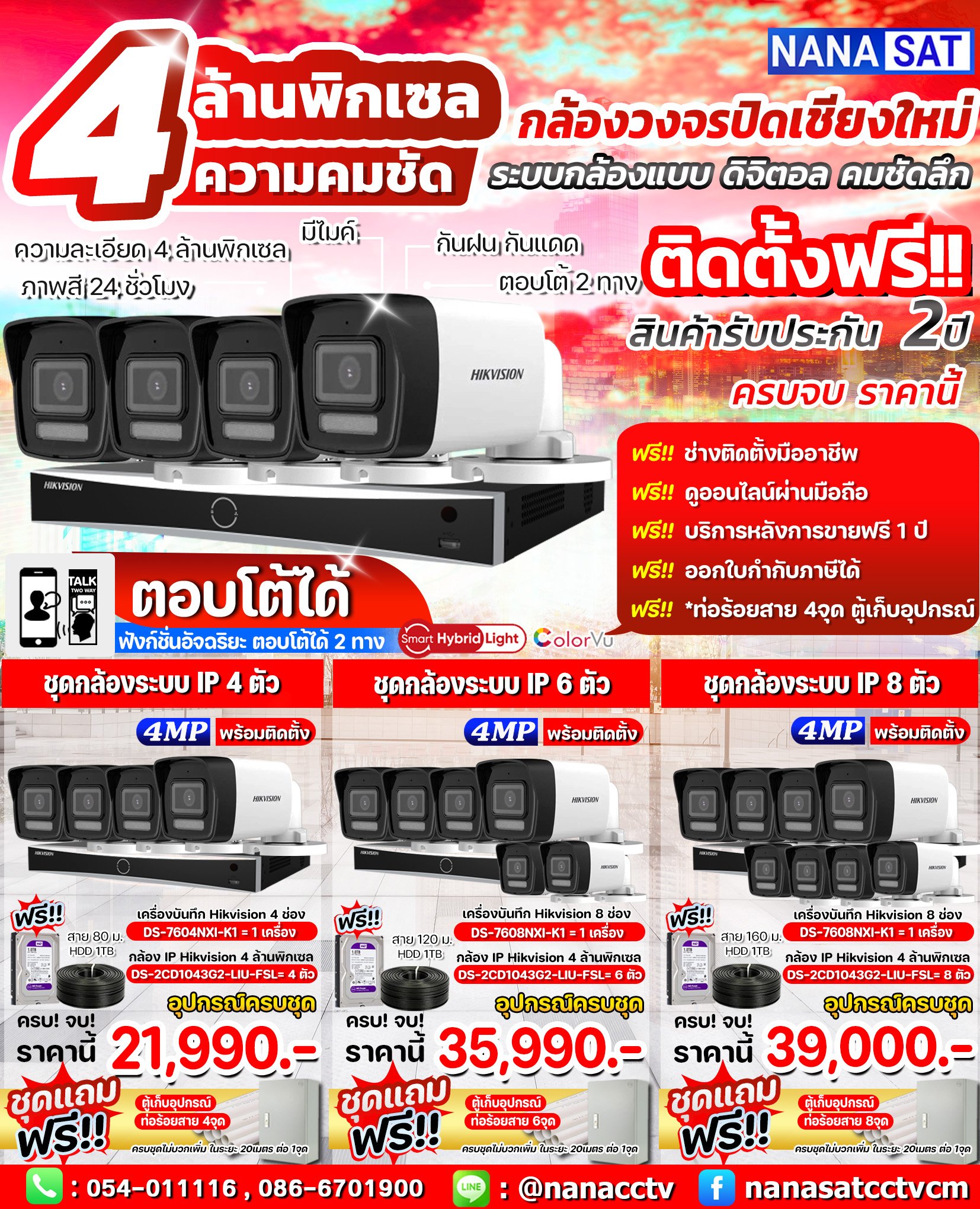 โปรโมชั่นชุดกล้องวงจรปิดลำปาง ความละเอียดสูง 4 ล้านพิกเซล