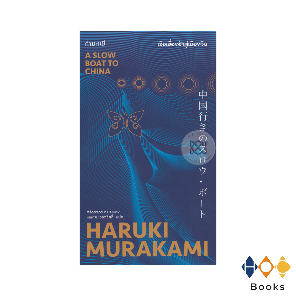 หนังสือ เรือเชื่องช้าสู่เมืองจีน (A Slow Boat to China) โดย​ ฮารูกิ  มูราคามิ hocbook