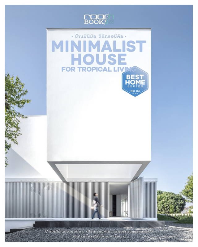 หนังสือ Minimalist House for Tropical Living บ้านมินิมัล วิถีทรอปิคัล