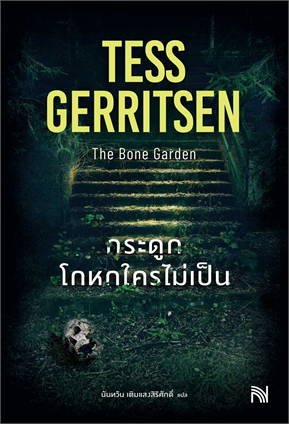 หนังสือ กระดูกโกหกใครไม่เป็น (The Bone Garden)