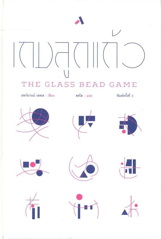 หนังสือ เกมลูกแก้ว The Glass Bead Game