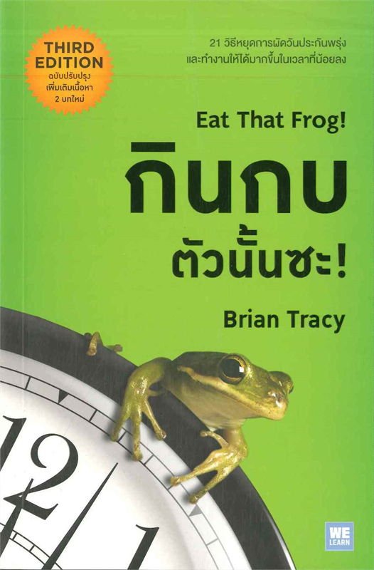 หนังสือ กินกบตัวนั้นซะ! Eat That Frog!