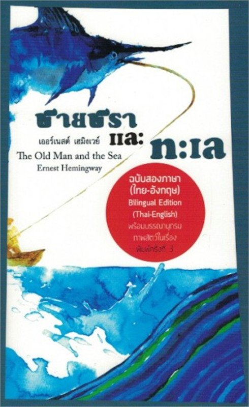 หนังสือ ชายชราแห่งท้องทะเล (The Old Man And The Sea) ฉบับ 2 ภาษา