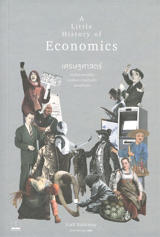 หนังสือ A Little History of Economics เศรษฐศาสตร์ : ประวัติศาสตร์มีชีวิตของพัฒนาการความคิดเศรษฐศาสตร์