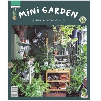 หนังสือ Mini Garden สร้างสรรค์สวนจิ๋วด้วยตัวเอง