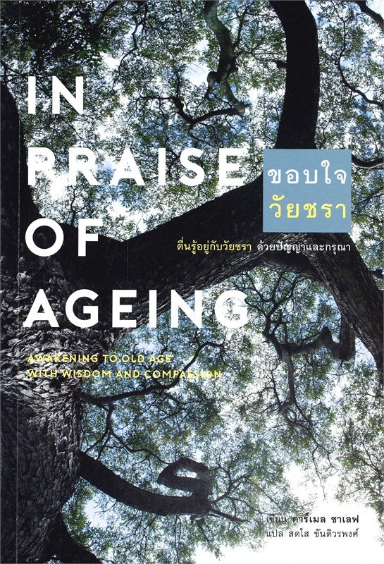 หนังสือ ขอบใจวัยชรา : In Praise of Ageing: Awakening to Old Age with Wisdom and Compassion : Carmel Shalev