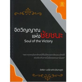 หนังสือ จิตวิญญาณแห่งชัยชนะ Soul of the Victory