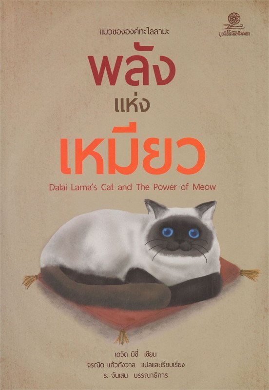 หนังสือ พลังแห่งเหมียว แมวขององค์ทะไลลามะ​ (Dalai Lama's Cat and The Power of MEOW)
