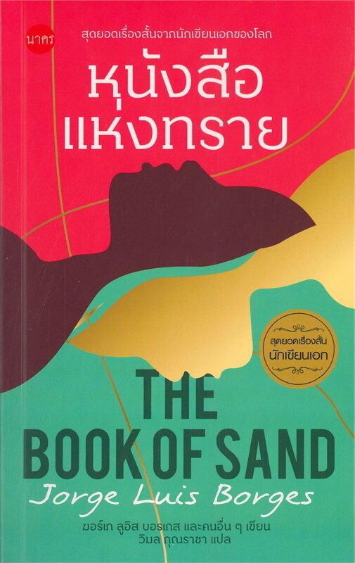 หนังสือ หนังสือแห่งทราย