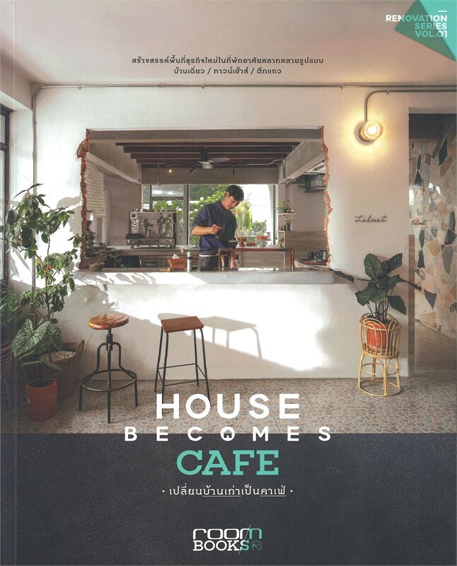 หนังสือ เปลี่ยนบ้านเก่าเป็นคาเฟ่ House Becomes Cafe