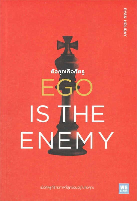 หนังสือ ตัวคุณคือศัตรู EGO IS THE ENEMY