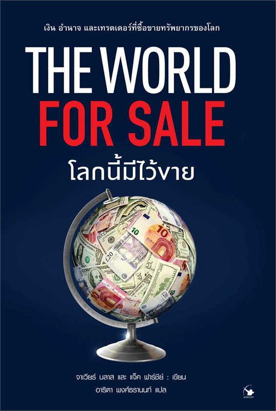 หนังสือ The World for Sale โลกนี้มีไว้ขาย
