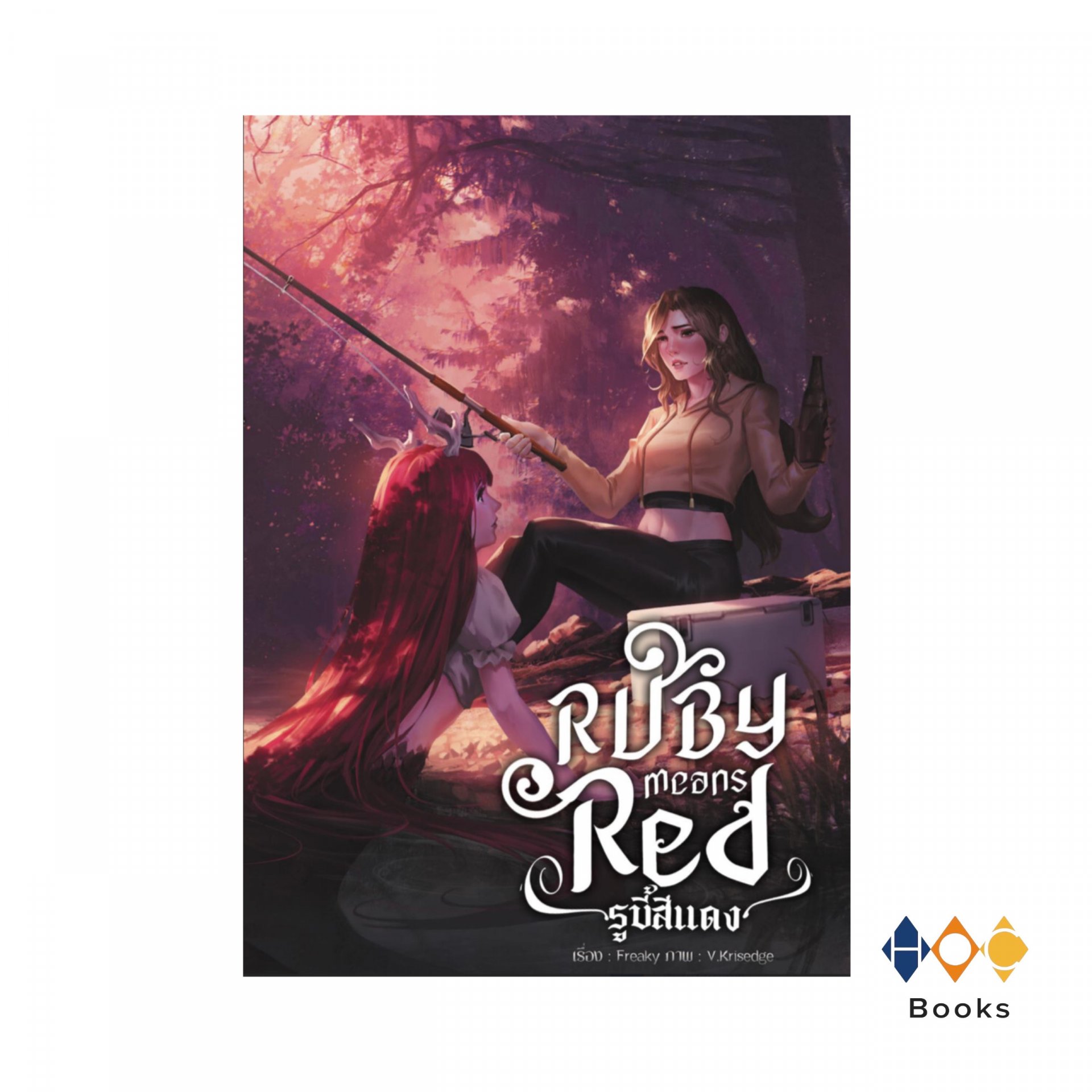 หนังสือ Ruby means red รูบี้สีแดง