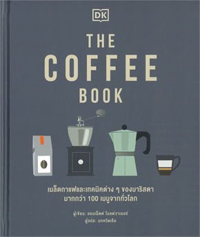 หนังสือ The coffee book เมล็ดกาแฟและเทคนิคต่างๆ ของบาริสตามากกว่า 100 เมนูจากทั่วโลก