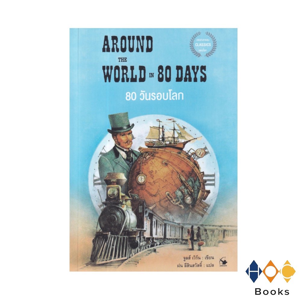หนังสือ 80 วันรอบโลก AROUND THE WORLD IN 80 DAYS