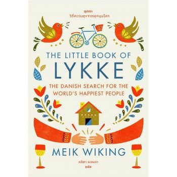 หนังสือ ลุกกะ วิถีความสุขจากทุกมุมโลก (The Little Book of Lykke, The Danish Search For The World's Happiest People)