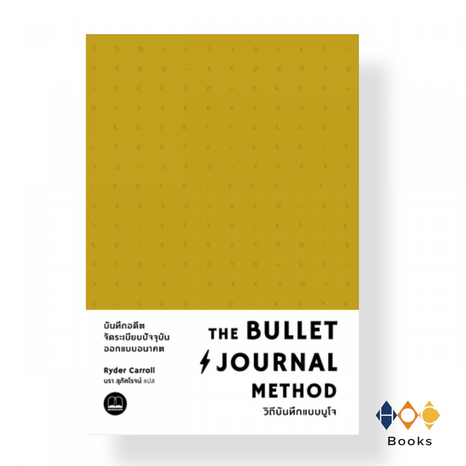 หนังสือ The Bullet Journal Method: วิถีบันทึกแบบบูโจ