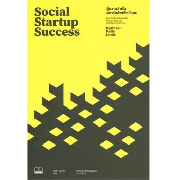 หนังสือ Social Startup Success : สู่ความสำเร็จสตาร์ทอัพเพื่อสังคม